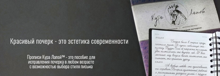 [Кура Лапой] Прописи для коррекции почерка (2021)_0.png